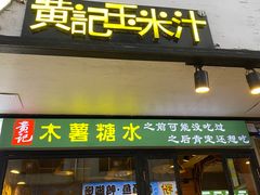 -黄记玉米汁(叠翠路店)