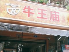 门面-牛王庙众望面馆