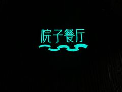 -院子餐厅·大锅菜·老杭帮(桥西直街店)