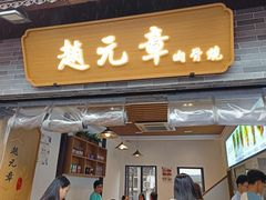 -赵元章肉骨烧(山塘街店)