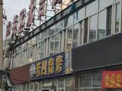 -老四烧烤(永吉胡同店)