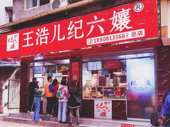 门面-王浩儿纪六孃甜皮鸭(乐山总店)