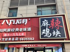 -八方后身麻辣鸡块(总店)