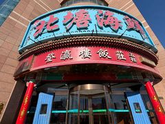 -北塘海鲜·天津菜(大光明桥旗舰店)