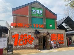 -多彩贵州城1958文化创意园