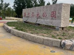 -潇河湿地公园