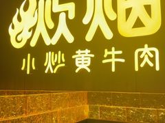-炊烟小炒黄牛肉(浦东世纪汇店)
