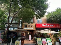 -牧童禧肉社·韩国炭火烤肉店(中粮祥云小镇店)