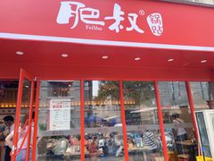 -肥叔锅贴(蓝旗街店)