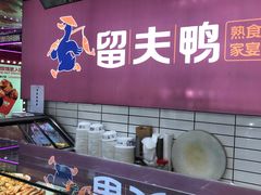 -留夫鸭•鲜卤土鸭(长宁龙之梦店)