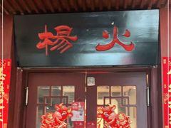 门面-杨家火锅(国美店)