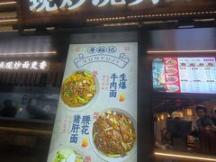 -寻裕记·现炒浇头面(人民广场店)