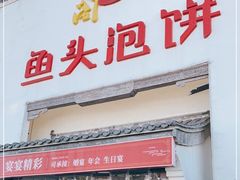 门面-旺顺阁鱼头泡饼(小红门店)