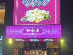 -点都德(花城店)