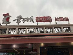 -李子坝梁山鸡(李子坝大鸡哥店)