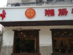 门面-湘肠香火锅店(团结湖店)