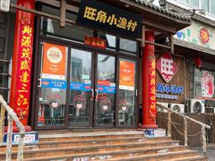 -旺角小渔村(二马路店)