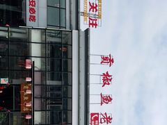 -贡椒鱼老店·雅安十大名店