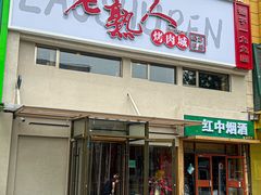-老熟人烤肉城(马家堡店)