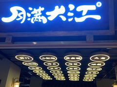 -月满大江火锅(总府路店)