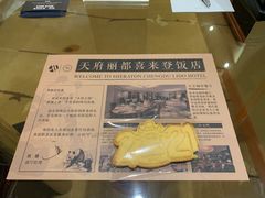 -成都天府丽都喜来登饭店