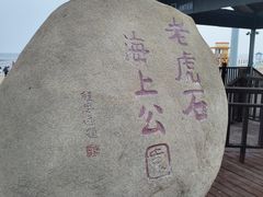 -老虎石海上公园