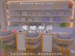 -爱睫物语·美甲美睫