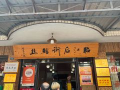 -临江后街鳝丝(临江店)