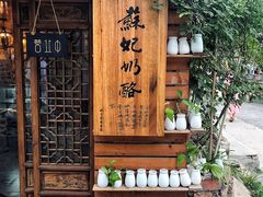 门面-苏妃奶酪(平江路店)