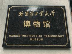 -哈尔滨工业大学-博物馆