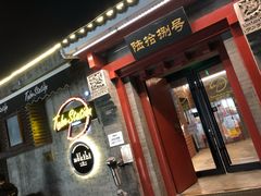 门面-Tubestation站点比萨(五道营店)