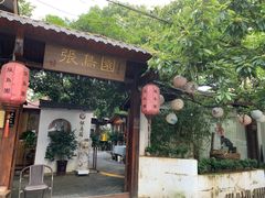 -张鸟园农家乐(张鸟园店)