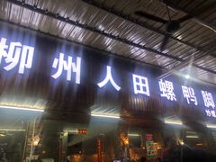 门面-柳州人田螺鸭脚煲(农院路1店)