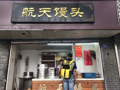 门面-航天馒头(瞻园路店)