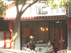 门面-丁记盐蘸牛肉·新杭菜(河东路店)