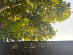-上岛咖啡(珠园店)