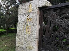 -飞来湖湿地公园