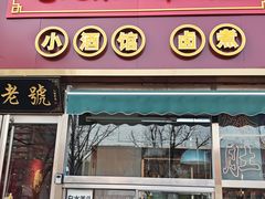 -老北京胡同味道二荤铺(酒仙桥店)