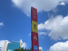 -淘金(地铁站)