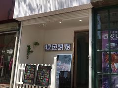 门面-Tomado绿色烘焙(大尧三路店)