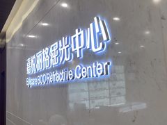 -嘉悦丽格眼科(丰联广场店)
