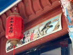 -高淳老街土菜馆(迎薰门店)