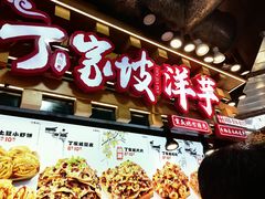 -周小亮丁家坡洋芋(全国总店)