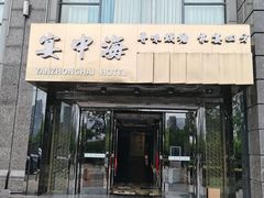 -宴中海·二十年浙菜·萧山宴(市心北路店)