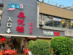 -鑫悦楼煎蟹·16年海鲜大排档