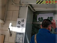 门面-满记烧饼(牛街东里小区一区店)