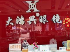 -大鸿兴眼镜(金都商贸城店)