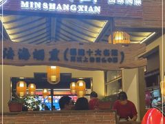 门面-闽上鲜·福建菜(龙湖滨江天街店)