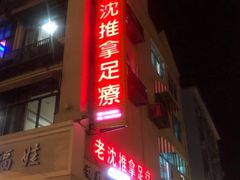 -老沈推拿(横店店)