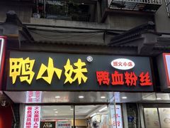 -鸭小妹鸭血粉丝(老门东店)